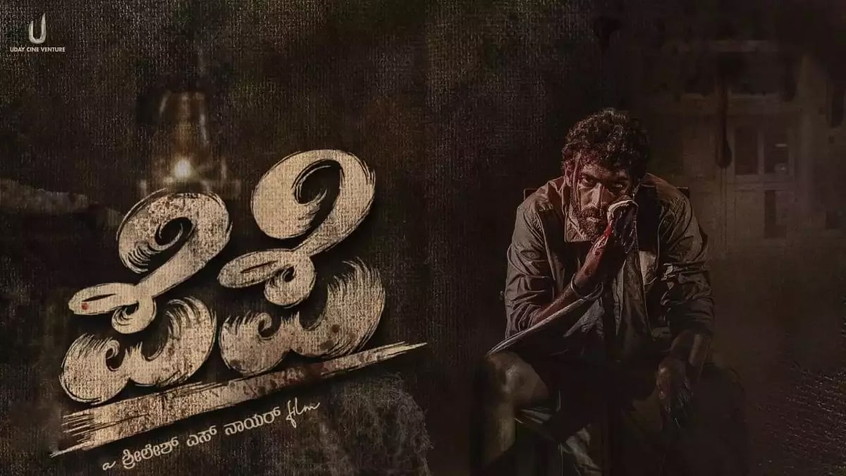 ವಿನಯ್ ರಾಜ್ ಕುಮಾರ್ ಅಭಿನಯದ ಪೆಪೆ ಚಿತ್ರದ ಟ್ರೈಲರ್